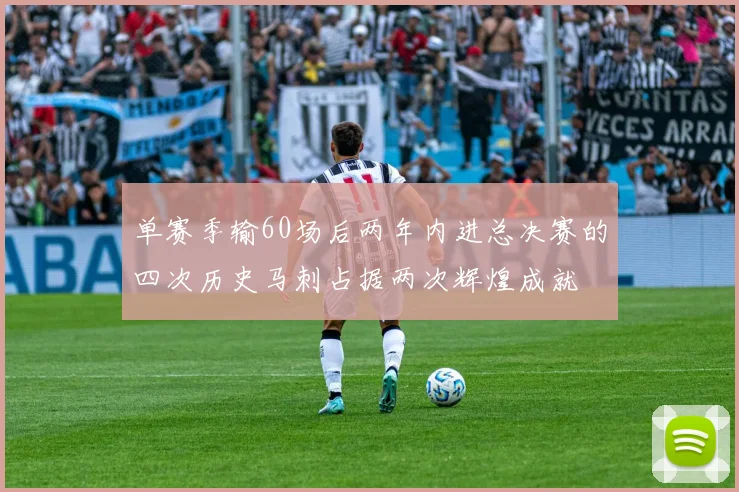 单赛季输60场后两年内进总决赛的四次历史马刺占据两次辉煌成就