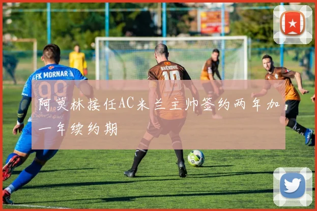 阿莫林接任AC米兰主帅签约两年加一年续约期