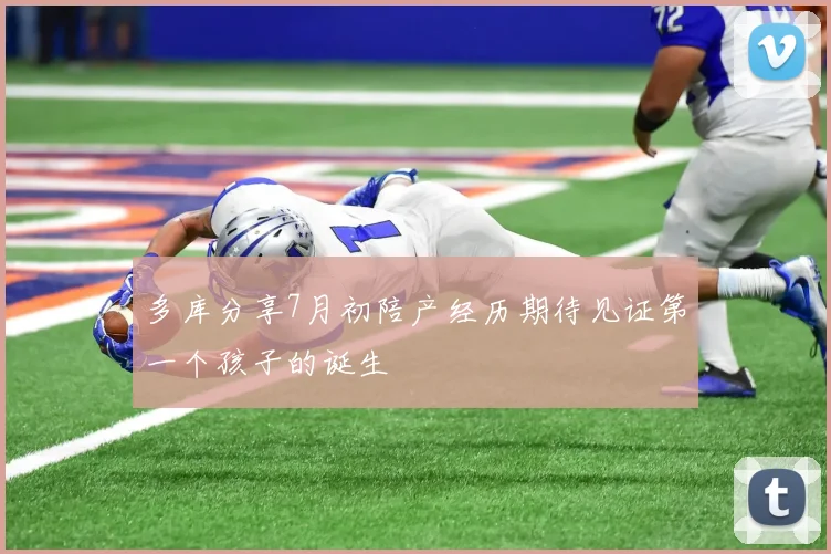 多库分享7月初陪产经历期待见证第一个孩子的诞生
