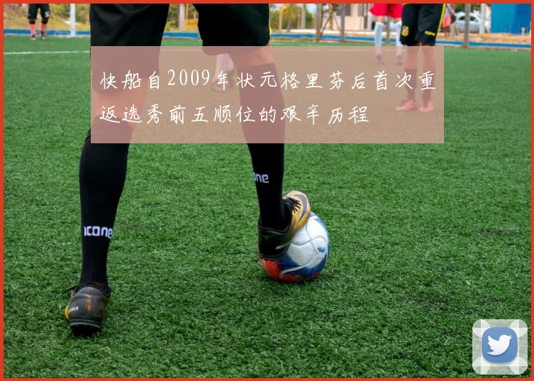 快船自2009年状元格里芬后首次重返选秀前五顺位的艰辛历程